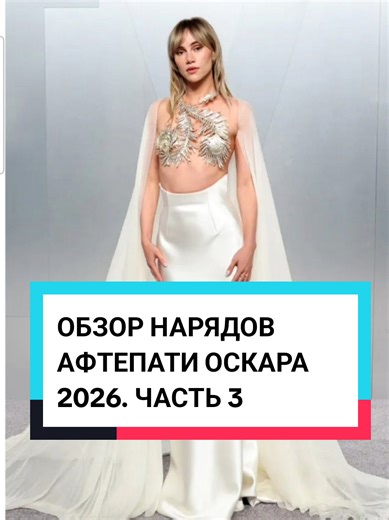 Обзор нарядов афтепати Оскара 2026: Часть 3