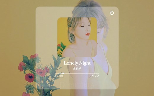 Kpop歌单 | 金泰妍 Lonely Night | 全部抹去 孤独的夜晚