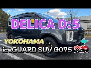 【冬支度でYOKOHAMA iceGUARD SUV G075に交換】DELICA D:5 ライフ
