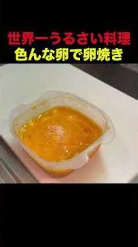 【世界1うるさい料理】いろんな卵で卵焼き作ってみた#卵 #料理 卵焼き #リゼロ #卵料理