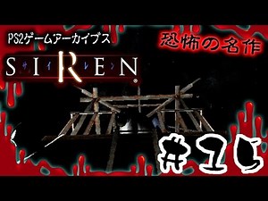 【PS2】ホラーの名作「SIREN サイレン」をやってみた#15【竹内多聞 初日02時00分 大字波羅宿/耶辺集落 終了条件2】【アーカイブ全回収】