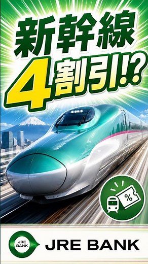 新幹線が４割引⁉｜JRE BANK優待割引券の条件