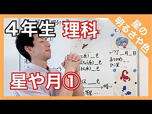 Science: Stars and the Moon ① ~The brightness and color of stars~ 4th grade