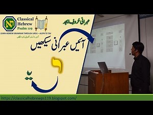 Learn Hebrew Alphabet Pronunciation | Yud (י) | In Urdu | Biblical Hebrew Lesson 10