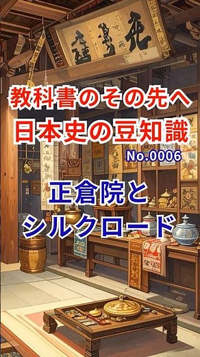 教科書のその先へ日本史の豆知識【正倉院とシルクロード】#日本史の豆知識