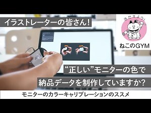 イラストレーターの皆さん！“正しい”モニターの色で納品データを制作していますか？