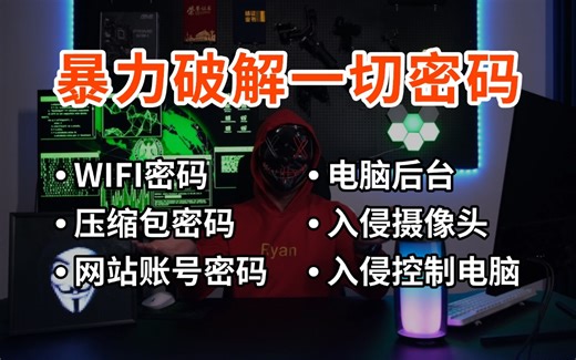 【未满18禁止学习】黑客必备技能-暴力破解一切密码，手把手教你破解WIFI密码_压缩包密码_网站账号密码_电脑后台_控制入侵电脑_入侵摄像头