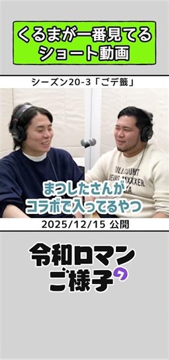 【 #令和ロマンのご様子 】くるまが一番見てるショート動画 #令和ロマン #ラジオ #shorts