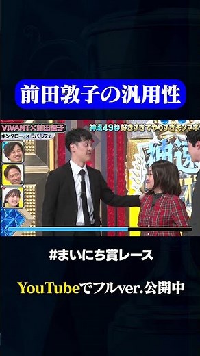 【キンタロー。×ラパルフェ】VIVANT×前田敦子#神速49秒 #お笑い #モノマネ #好きすぎて #やりすぎ #まいにち賞レース #おすすめバラエティ #shorts