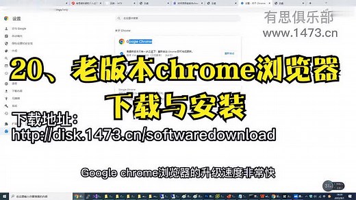 20、老版本chrome浏览器下载与安装
