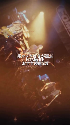 FOMAREのおすすめ曲5選を紹介