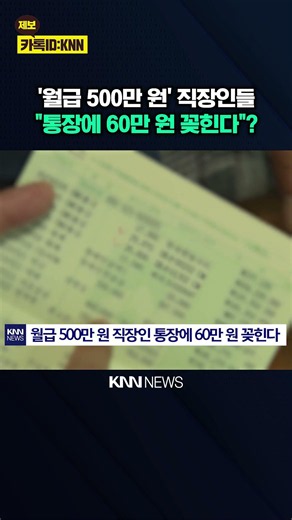 Check Your Bank Account by Late July: Why Office Workers Are Getting a 600,000 Won Refund / KNN