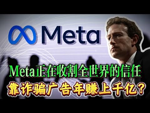 靠诈骗广告年赚上千亿？Meta正在收割全世界的信任！普通投资者应该怎么做？