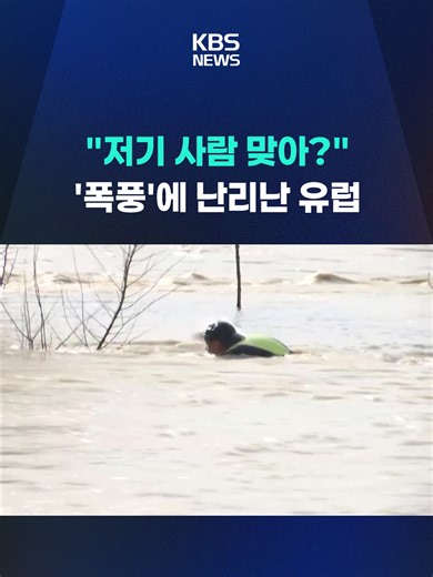 한겨울 폭풍이 서유럽 스페인과 포르투갈을 강타해 7명이 숨지고 만 명 이상이 대피했습니다. 강력한 폭풍이 최근 일주일 사이 세 차례나 몰아쳐 피해가 커지고 있습니다. #유럽#폭풍#이베리아#스페인#포르투갈#대선#폭우#물난리#이재민#KBS#KBSNEWS