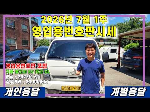 Commercial License Plate Prices for the 1st Week of July 2026: Kia Bongo 3 EV Cargo GL Including ...