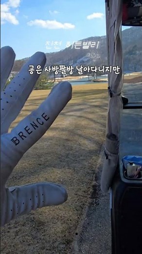 막바지 꽃샘추위를 뚫고 간 라운딩 #골프 #히든밸리 #충북진천 #힐링