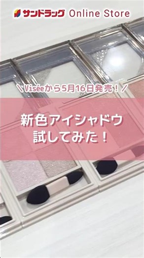 2026年5月16日発売！Visée(ヴィセ)のアイシャドウを全色紹介✨#ヴィセ #アイシャドウ #ドラストコスメ #ナチュラルメイク #コーセー #shorts