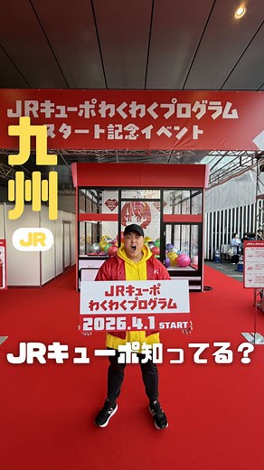 JRキューポ: 九州の移動で得られるポイントサービス