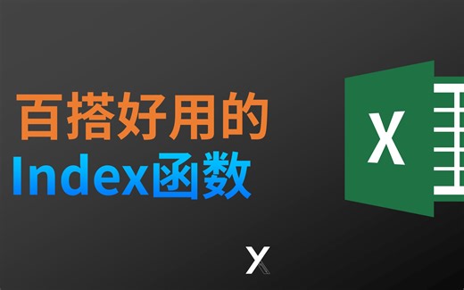 这个Excel百搭的index函数，还有好多人都不会用