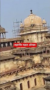 जहांगीर महल ओरछा l रहस्यमय अनोखे तथ्य l