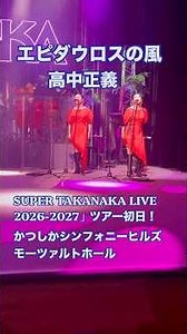 高中正義「エピダウロスの風」LIVE｜Masayoshi Takanaka SUPER TAKANAKA LIVE 2026-2027 #takanaka