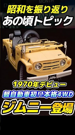 1970年 スズキ ジムニー（LJ10）jimnyの初代登場 #ジムニー #jimny 【昭和なトピック】