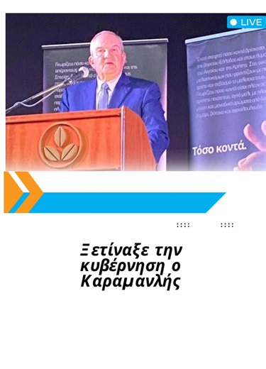 Ξετίναξε την κυβέρνηση ο Καραμανλής Σε ομιλία του στην Ξάνθη αναφέρθηκε ότι δεν υπάρχει στρατηγικό σχέδιο για την αγροτική πολιτική, μίλησε για αδιαφάνεια με τον ΟΠΕΚΕΠΕ, ενώ επιτέθηκε και για τη συμφωνία Mercosur Από Μ. ΚΕ 22:58 - 13/03/2026 Τελευταία Ενημέρωση 22:53 - 13/03/2026 DEH myEnergy HeatPump – 31/3/26 Σκληρή ήταν η κριτική που άσκησε για μία ακόμη φορά ο Κώστας Καραμανλής στην κυβέρνηση. Αυτή τη φορά όχι για τα εθνικά θέματα, αλλά για την αγροτική πολιτική που ασκείται τα τελευταία χρ