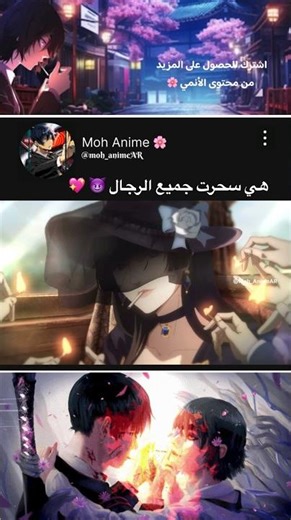 هي سحرت جميع الرجال 😈 💖#انمي #انميات #انمي_اوتاكو _اوتاكو #نطالب_بطرد_الاوتاكو_لليابان #اديت #شورت