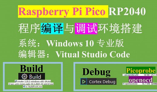 Raspberry Pi Pico RP2040 Win10 C/C++ SDK与Picoprobe调试环境搭建终极版