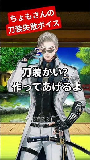 【初・特】山鳥毛 失敗してもイケメンすぎる！ちょもさんの刀装作り 刀装失敗ボイス 4種類 刀装作成ボイス 山鳥毛 CV井上和彦【刀剣乱舞】 #刀剣乱舞 #とうらぶ