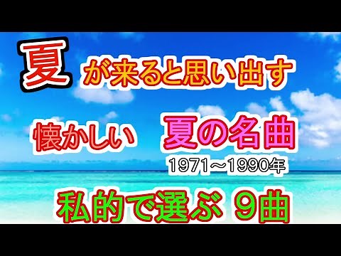 夏が来ると思い出す！懐かしい夏の名曲 私的で選ぶ９曲