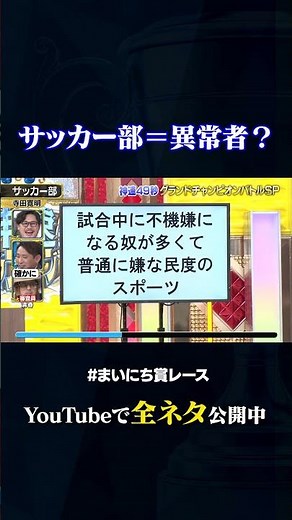 【寺田寛明】サッカー部#神速49秒 #お笑い #グランドチャンピオン #毒舌 #偏見 #社会風刺＃最速 #まいにち賞レース #おすすめバラエティ #49秒グランプリ #shorts