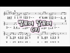 별보며달보며 C키 하모니카 악보 영상 (크로메틱 연주 가능)