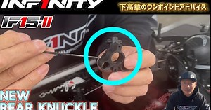 INFINITYが「IF15-II」用の新型リアハブに関する動画を公開 ─ 解説は下高章選手