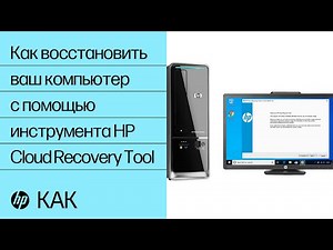 Как восстановить ваш компьютер с помощью инструмента HP Cloud Recovery Tool | Компьютеры HP | HP