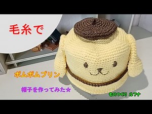 【あみもの】ものつくりルフナ 幼児用帽子 ポムポムプリンをあんでみた