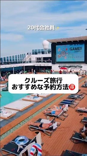 クルーズのおすすめな予約方法紹介🉐