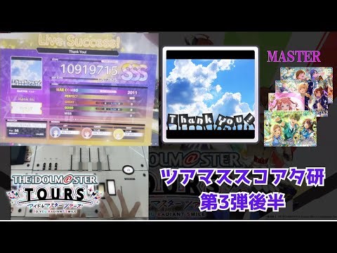 【ツアマス】スコアタ研究会：第3弾後半環境 - Thank You! [MASTER] 編#1