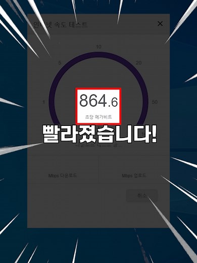 인터넷 속도 10초 만에 올리는 방법과 꿀팁