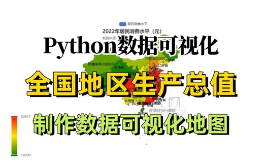 【Python项目】爬取全国地区生产总值并制作可视化地图！一个完整的python案例讲解！源码可分享，爬虫 数据可视化，python期末大作业