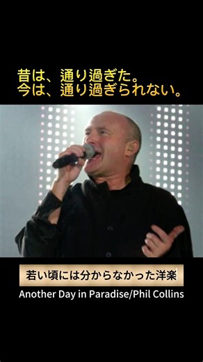 フィル・コリンズ「Another Day in Paradise」