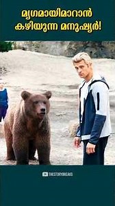 മൃഗമായിമാറുന്ന മനുഷ്യർ!
