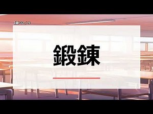 【読めたら賢い！】スポーツの秋に挑戦！知的好奇心をくすぐる超難読漢字耐久クイズ90選
