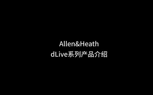 1.Allen&Heath dLive系列产品介绍