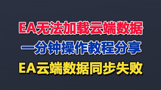 EA无法加载云端数据怎么办？一分钟就能学会的EA云端数据同步失败的操作方法