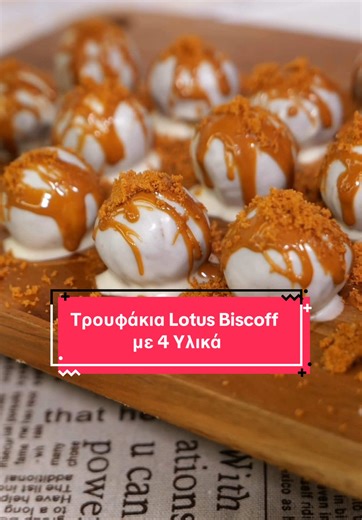 Συνταγή: Τρουφάκια Lotus Biscoff με 4 Υλικά