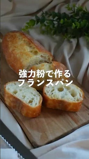 強力粉で作るフランスパン #バゲット#ハードパン#パン作り #レシピ動画