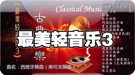 【Hi-Res】《最美轻音乐3》经典古典音乐🎧HiFi纯音乐🔊