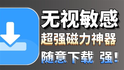 超强磁力下载，无视敏感，随意满速下载，突破限制，超强解析
