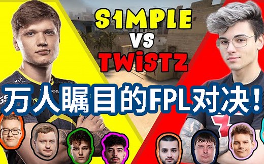 [FPL熟肉]数万人观看的FPL对决！S1mple vs Twistzz (还有Rain, Dosia和Woro2k)
